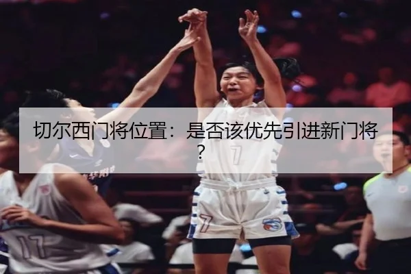 切尔西门将位置：是否该优先引进新门将？